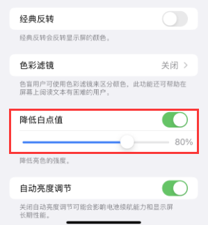 邵武苹果电池维修分享iPhone省电巧妙设置降低白点值 