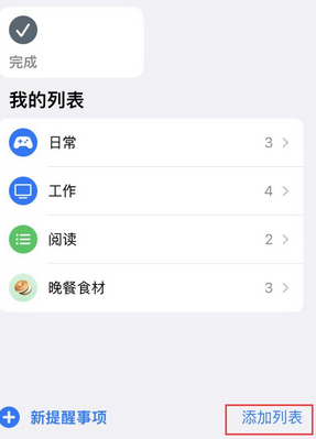 邵武苹果14维修店分享iPhone14如何设置主屏幕显示多个不同类型提醒事项 