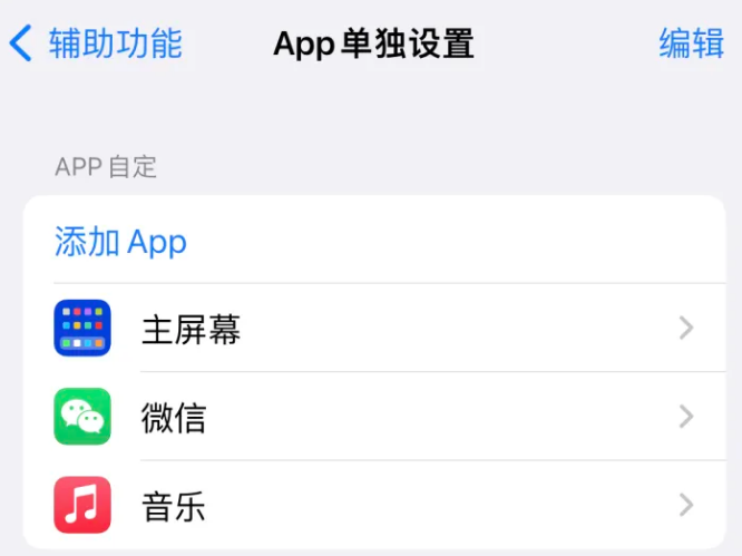 邵武苹果14服务点分享iPhone14如何单独设置App 