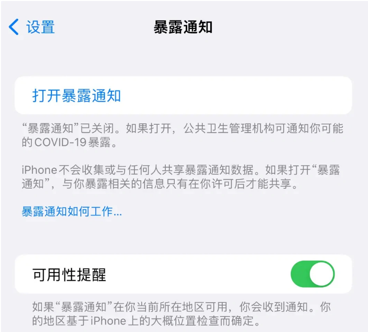 邵武苹果指定维修服务分享iPhone关闭暴露通知操作方法 