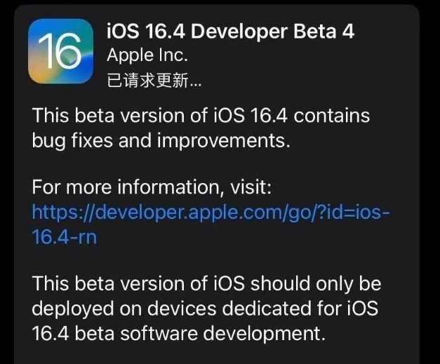 邵武苹果维修网点分享iOS 16.4 beta 4更新内容及升级建议 