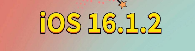 邵武苹果手机维修分享iOS 16.1.2正式版更新内容及升级方法 