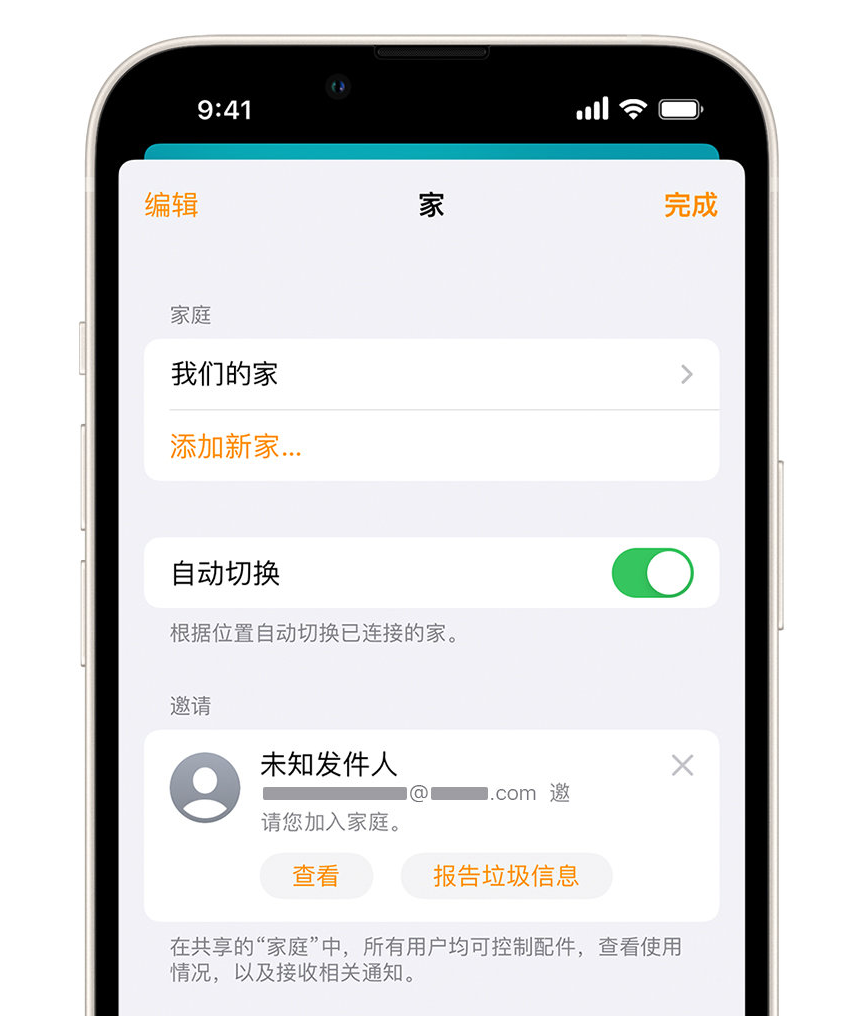 邵武苹果手机维修分享iPhone 小技巧：在“家庭”应用中删除和举报垃圾邀请 