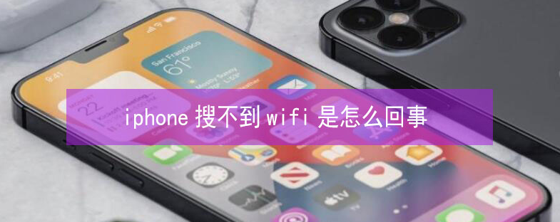 邵武苹果13维修分享iPhone13搜索不到wifi怎么办 