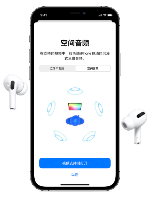 邵武苹果手机维修分享Airpods Pro空间音频功能有什么用 